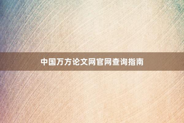 中国万方论文网官网查询指南